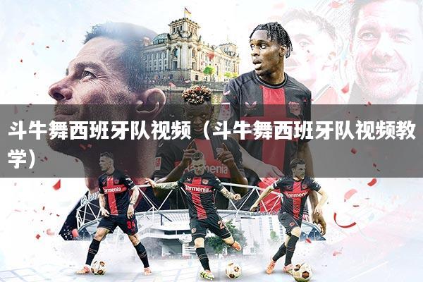 斗牛舞西班牙队视频（斗牛舞西班牙队视频教学）