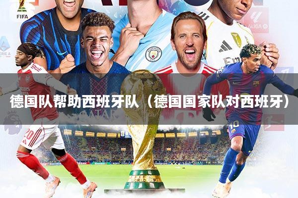 德国队帮助西班牙队(德国国家队对西班牙)