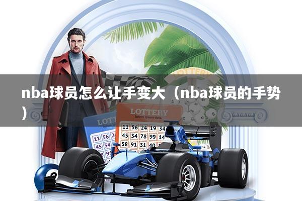 nba球员怎么让手变大（nba球员的手势）