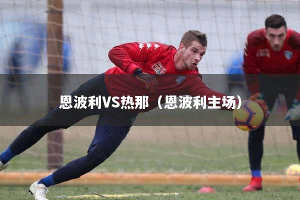 恩波利VS热那（恩波利主场）