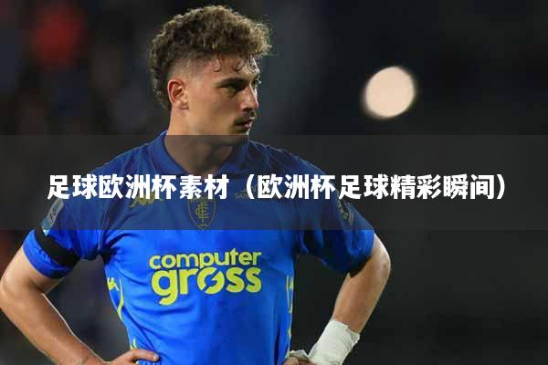 足球欧洲杯素材（欧洲杯足球精彩瞬间）