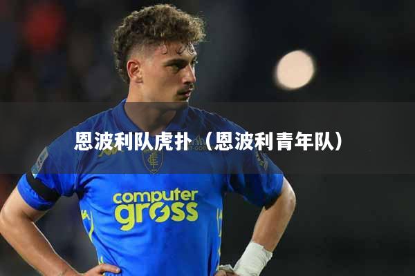 恩波利队虎扑（恩波利青年队）