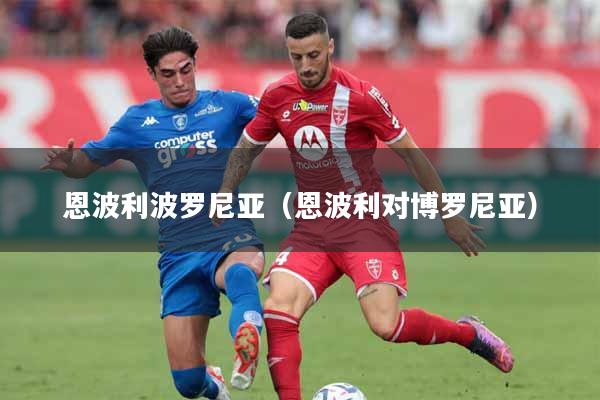 恩波利波罗尼亚(恩波利对博罗尼亚)