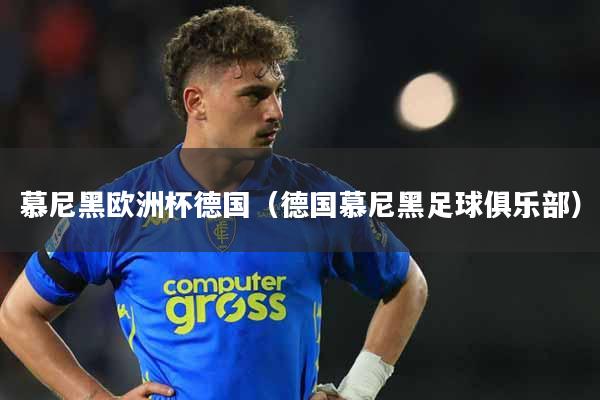 慕尼黑欧洲杯德国（德国慕尼黑足球俱乐部）