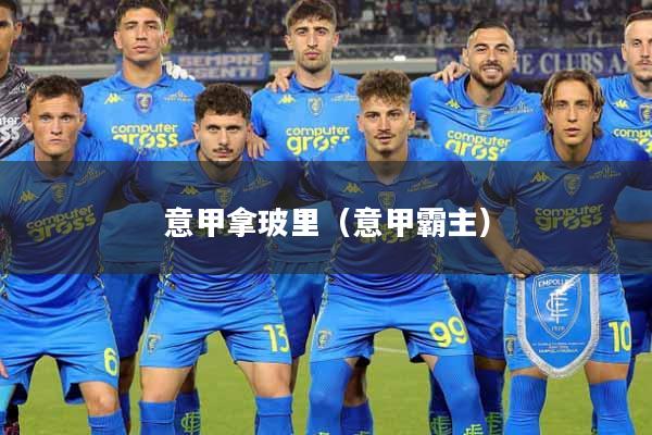 意甲拿玻里（意甲霸主）