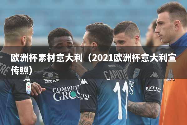 欧洲杯素材意大利（2021欧洲杯意大利宣传照）