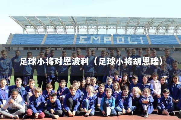足球小将对恩波利（足球小将胡恩瑞）