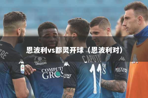 恩波利vs都灵开球（恩波利对）