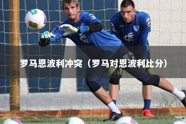 罗马恩波利冲突（罗马对恩波利比分）