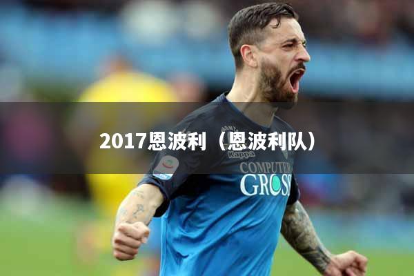 2017恩波利（恩波利队）