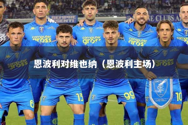恩波利对维也纳（恩波利主场）