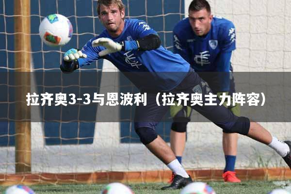 拉齐奥3-3与恩波利（拉齐奥主力阵容）